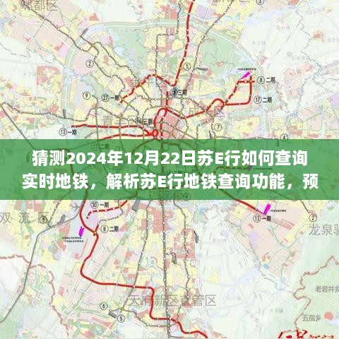 苏E行地铁查询功能解析及实时查询新动向预测，2024年展望