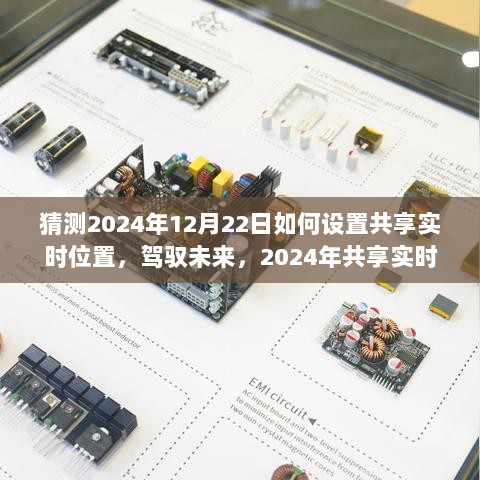 驾驭未来，2024年共享实时位置的无界探索与无限可能