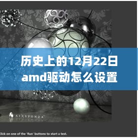 AMD驱动下的温馨时光，实时帧率设置与友情故事回顾