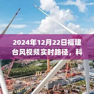 科技风暴来袭，实时跟踪神器助力掌握福建台风路径