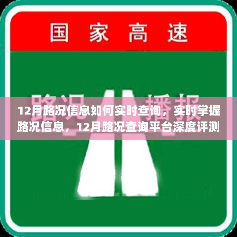 12月路况实时查询指南，掌握路况信息，深度评测路况查询平台