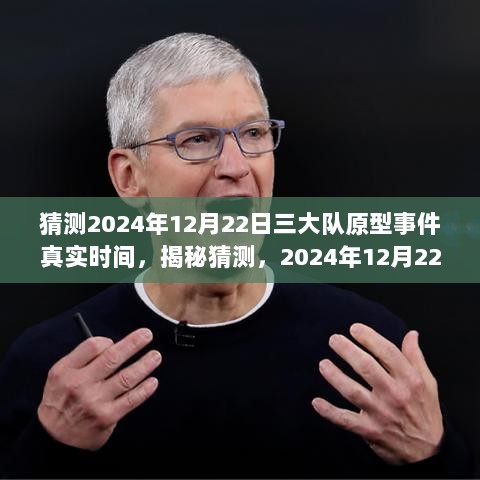 揭秘三大队原型事件真实时间，探寻未知之旅，小红书预测2024年12月22日揭秘真相！