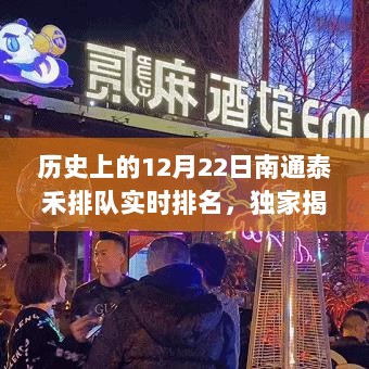 独家揭秘，历史上的12月22日南通泰禾排队盛况与实时排名背后的故事🔥