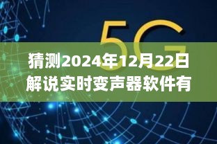 揭秘未来，预测2024年实时变声器软件TOP榜单，热门解说带你探索最新技术趋势