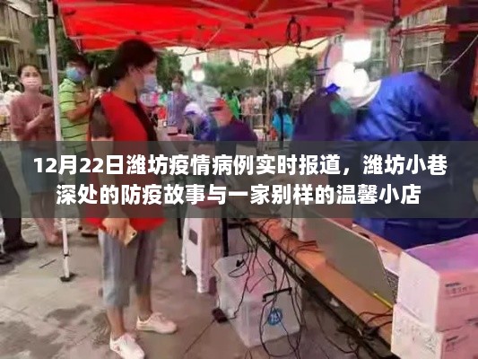 潍坊疫情实时报道，小巷深处的防疫故事与温馨小店的抗疫轨迹