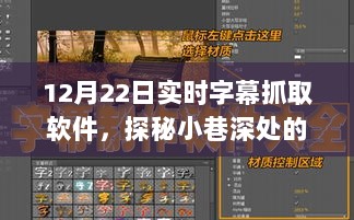 探秘实时字幕抓取软件，小巷深处的字幕奇缘体验之旅（12月22日）