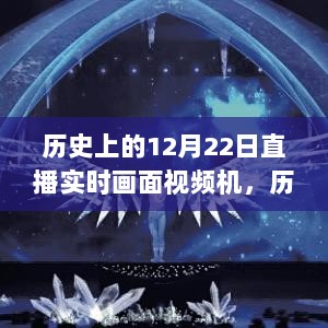 透过时间之窗，历史上的直播实录与直播实时画面视频机的演变历程