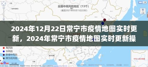 常宁市疫情地图实时更新操作指南，初学者与进阶用户均可参考（2024年）