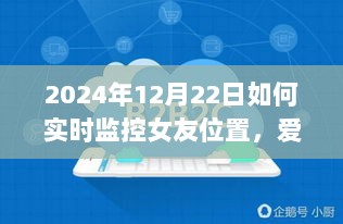 爱的追踪，如何实时掌握女友位置，情感纽带与日常趣事分享（2024年12月22日）