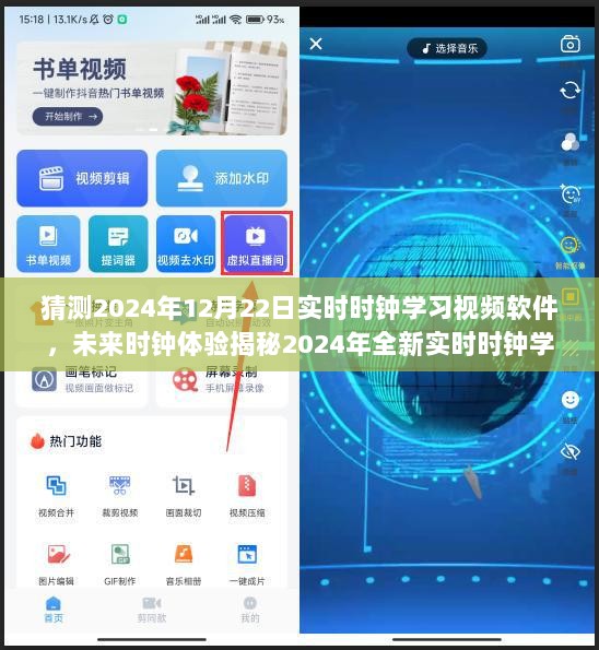科技重塑学习之旅，揭秘未来时钟体验——实时时钟学习视频软件展望2024年全新体验。