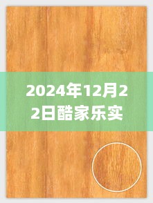 酷家乐实战教程，揭秘2024年实时材质木纹制作方法，掌握未来木纹之美