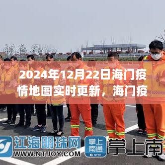 海门疫情实时地图更新系统，科技助力健康防线建设