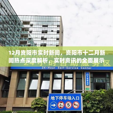 资阳市十二月新闻热点深度解析与实时资讯全面展示