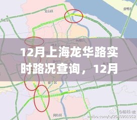 上海龙华路实时路况查询，重要性及其影响分析