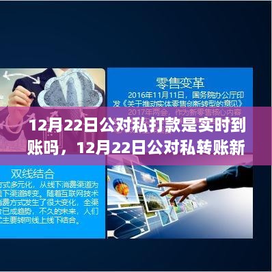 12月22日公对私转账实时到账体验，金融新纪元的高科技体验