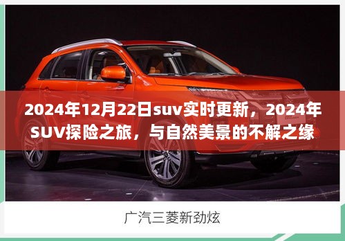 2024年SUV探险之旅，与自然美景的邂逅与不解之缘