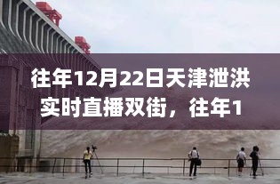 天津双街泄洪直播实况分析，产品特性、使用体验与目标用户群体的全面评测（往年12月22日泄洪直播回顾）