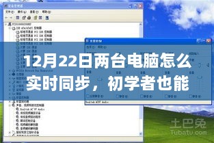 初学者也能轻松掌握！两台电脑实时同步的详细步骤指南（附日期，12月22日）