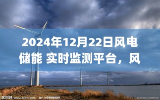 2024年风电储能实时监测平台深度洞察，未来能源管理的关键枢纽