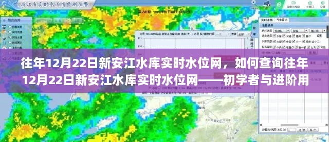 如何查询往年12月22日新安江水库实时水位网，初学者与进阶用户指南分享