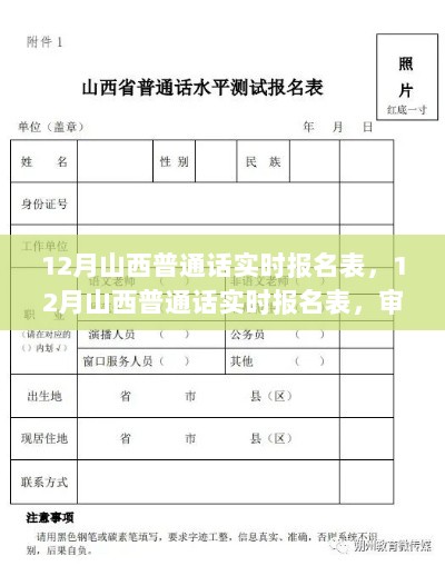 12月山西普通话实时报名表，价值与争议探析