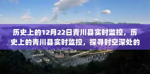 历史上的青川县实时监控，探寻时空深处的变迁轨迹在这一天定格下来