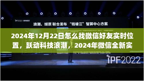 跃动科技浪潮，探寻微信全新实时定位功能，开启未来社交新纪元