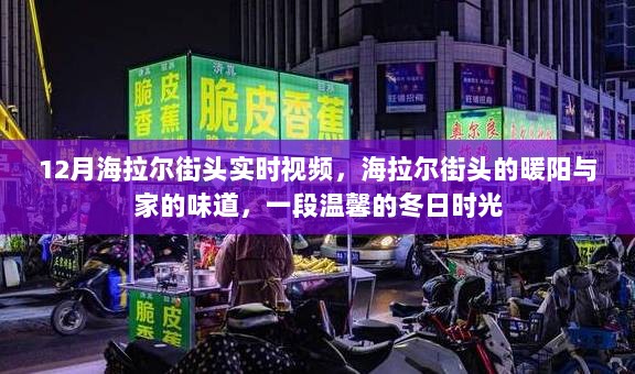 海拉尔街头暖阳下的温馨冬日时光实拍视频