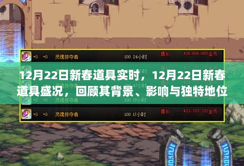 12月22日新春道具盛况揭秘，回顾背景、影响与独特地位