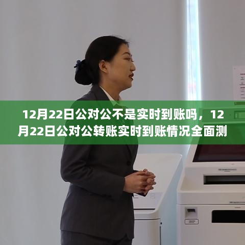 关于12月22日公对公转账实时到账情况的全面测评报告