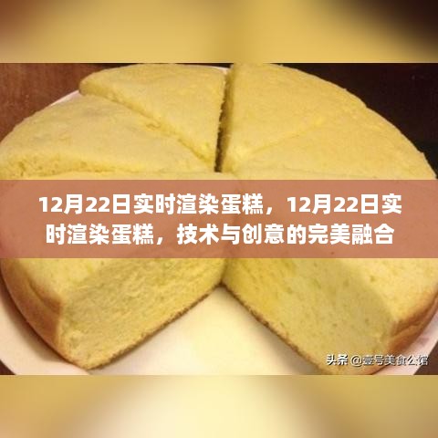 技术与创意融合，实时渲染蛋糕的魔法时刻（12月22日）