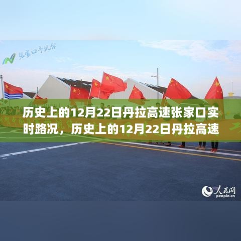 历史上的12月22日丹拉高速张家口实时路况回顾与概览