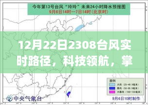 科技领航，全新智能台风监测器实时追踪掌控台风轨迹，掌握最新台风路径信息——关于台风2308号的实时追踪报道