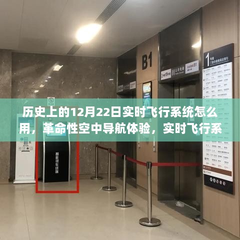 实时飞行系统重塑历史与未来，革命性空中导航体验揭秘及引领未来展望