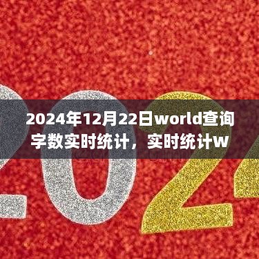 2024年实时统计World查询字数趋势，挑战与前景展望