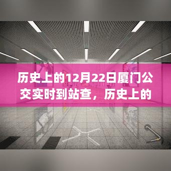 历史上的12月22日厦门公交实时到站查，如何点燃热情之火？