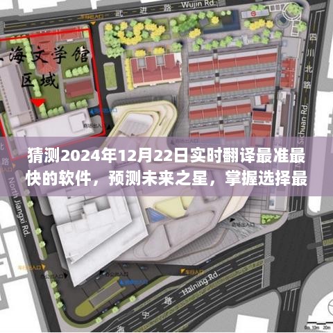 2024年实时翻译软件预测与选择指南，未来最快最准软件的探索与使用技巧