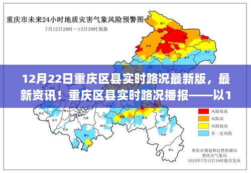 12月22日重庆区县实时路况播报，最新资讯与路况更新