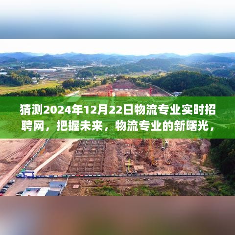 2024年物流专业实时招聘网启航，把握未来，新曙光的探索之旅