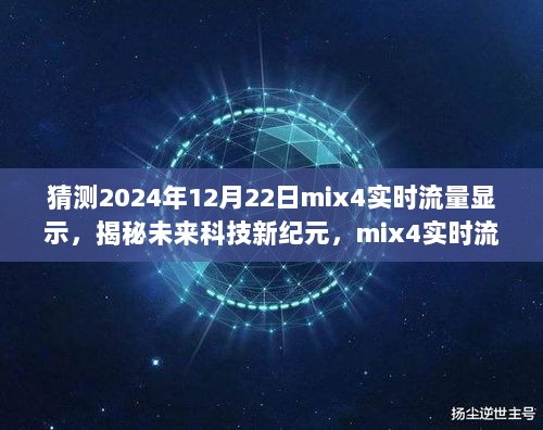 揭秘未来科技新纪元，Mix 4实时流量显示预见未来生活新体验（2024年12月22日猜测）