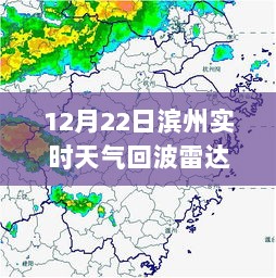 滨州美食秘境与实时天气雷达图探秘，12月22日滨州天气回波雷达解读