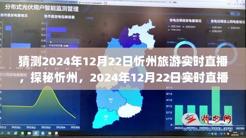 探秘忻州，实时直播领略小巷风情，2024年忻州旅游展望直播