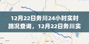 全天候监测下的务川实时路况查询与出行决策