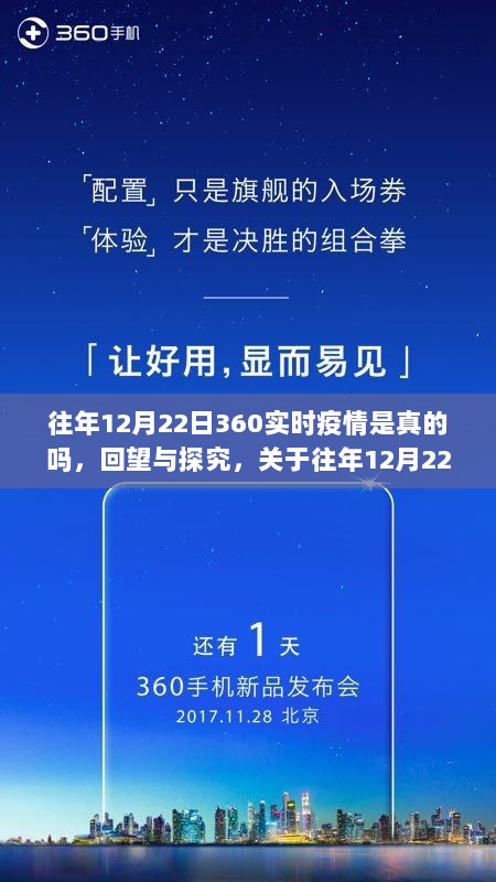 回望与探究，往年12月22日360实时疫情真相揭秘