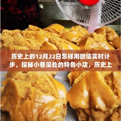 历史上的12月22日微信计步之旅，探秘小巷特色小店，实时记录步伐之旅。