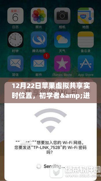 苹果虚拟共享实时位置，初学者到进阶用户的详细步骤指南（12月22日更新）