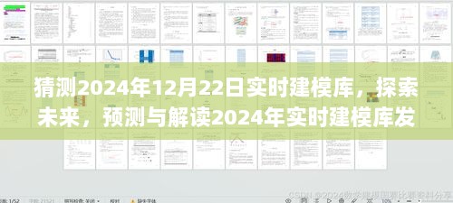 探索未来，解读与预测2024年实时建模库发展趋势揭秘！