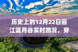 穿越历史尘埃，丽江蓝月谷见证变迁的力量，历史上的实时路况与成长之路