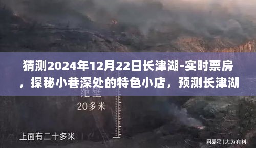 长津湖未来票房预测，探秘小巷特色小店，揭秘2024年12月22日实时票房奇迹揭秘。