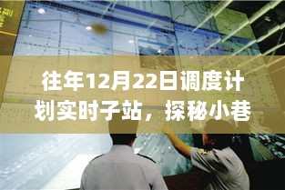 探秘调度计划下的美食奇遇，小巷深处的独特风味在12月22日绽放异彩